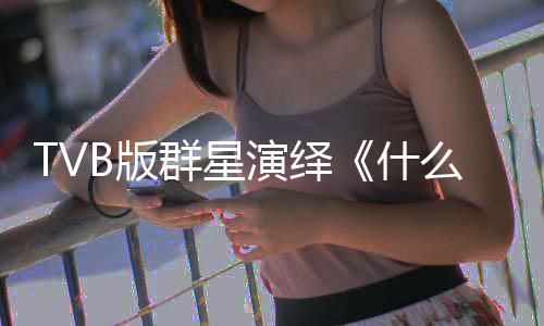 B版星球群星接力么是马国明等快乐演绎演唱陈豪什